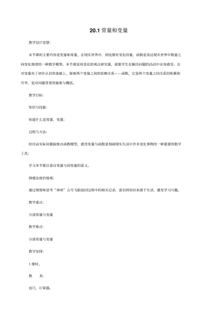 冀教版八年级下数学201常量和变量教学设计