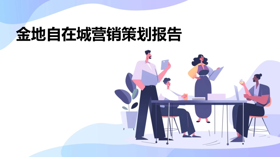 金地自在城营销策划报告课件_第1页