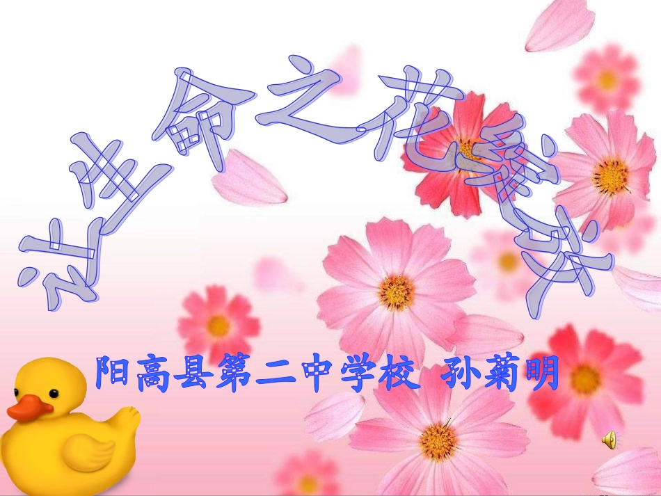 七年级《让生命之花绽放》_第1页