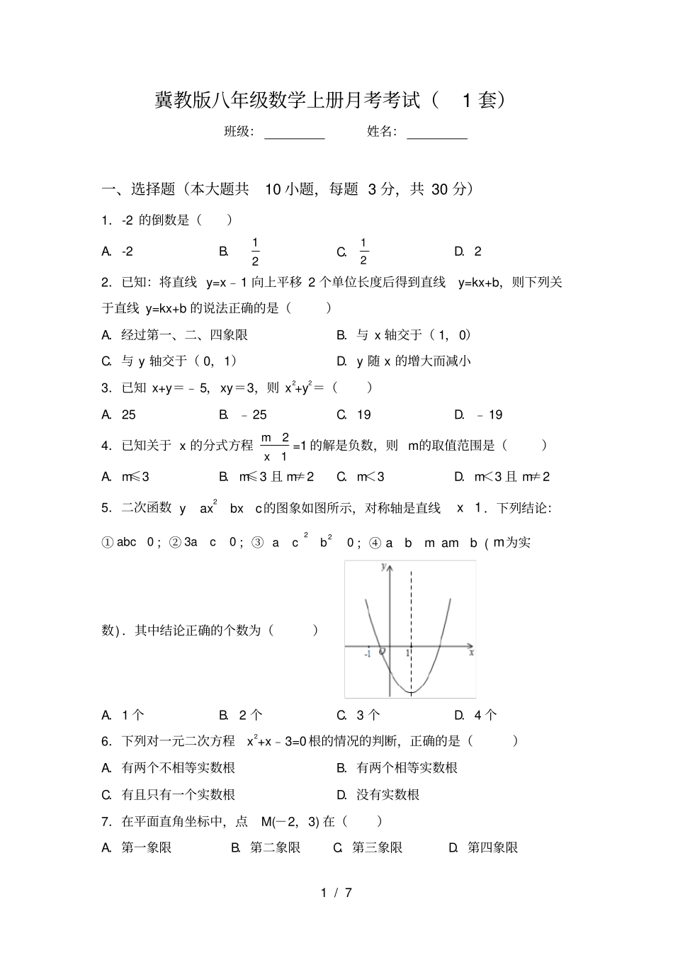冀教版八年级数学上册月考考试1套_第1页