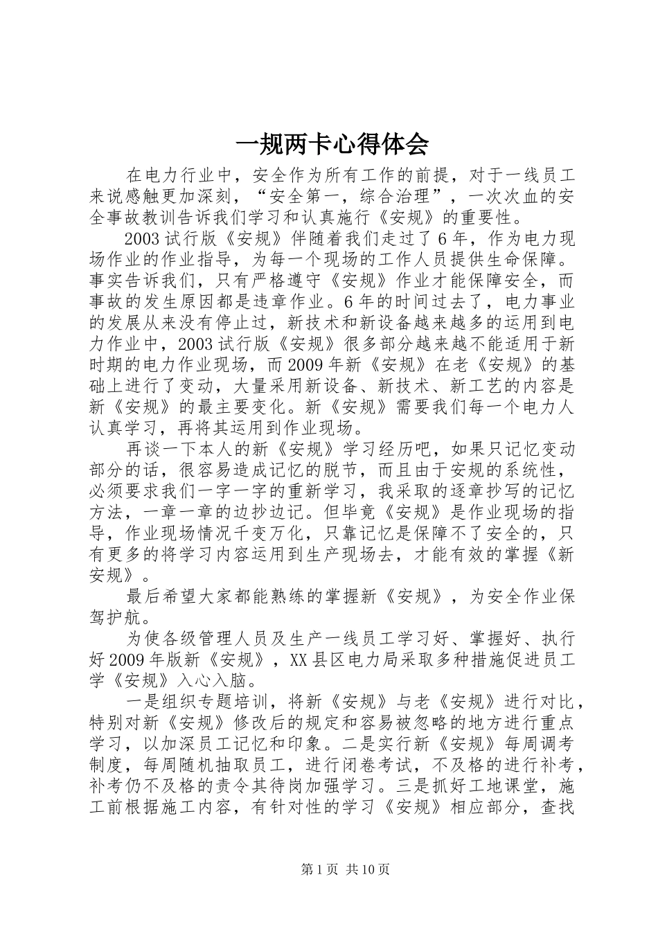 一规两卡心得体会_第1页