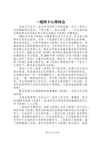 一规两卡心得体会