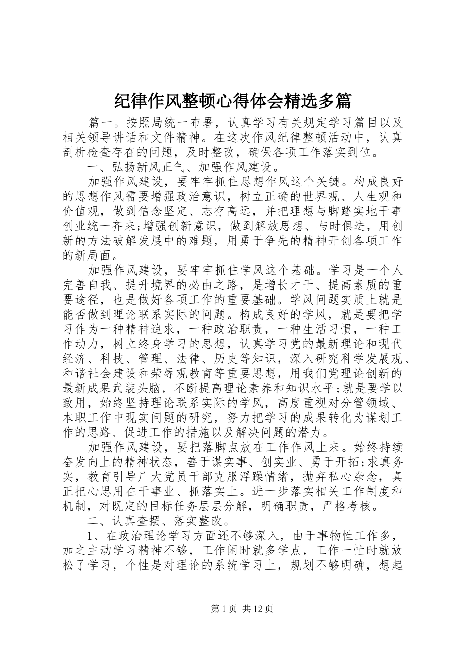 纪律作风整顿心得体会精选多篇_第1页