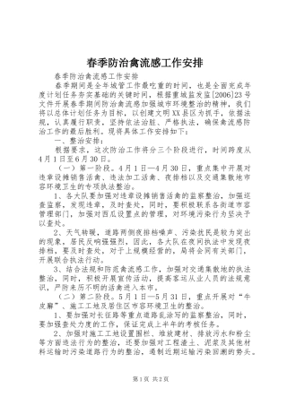春季防治禽流感工作安排 