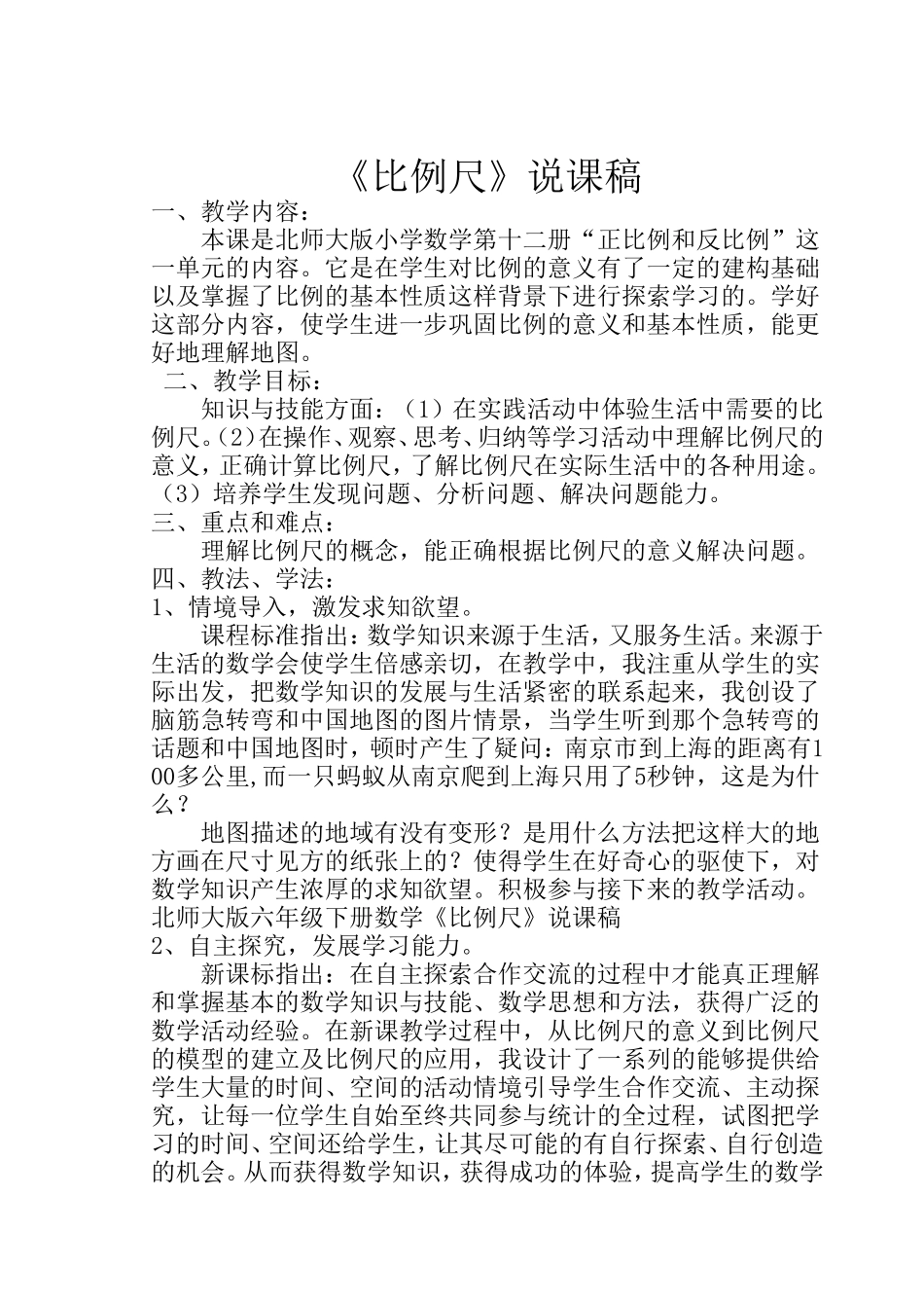 比例尺说课稿_第1页