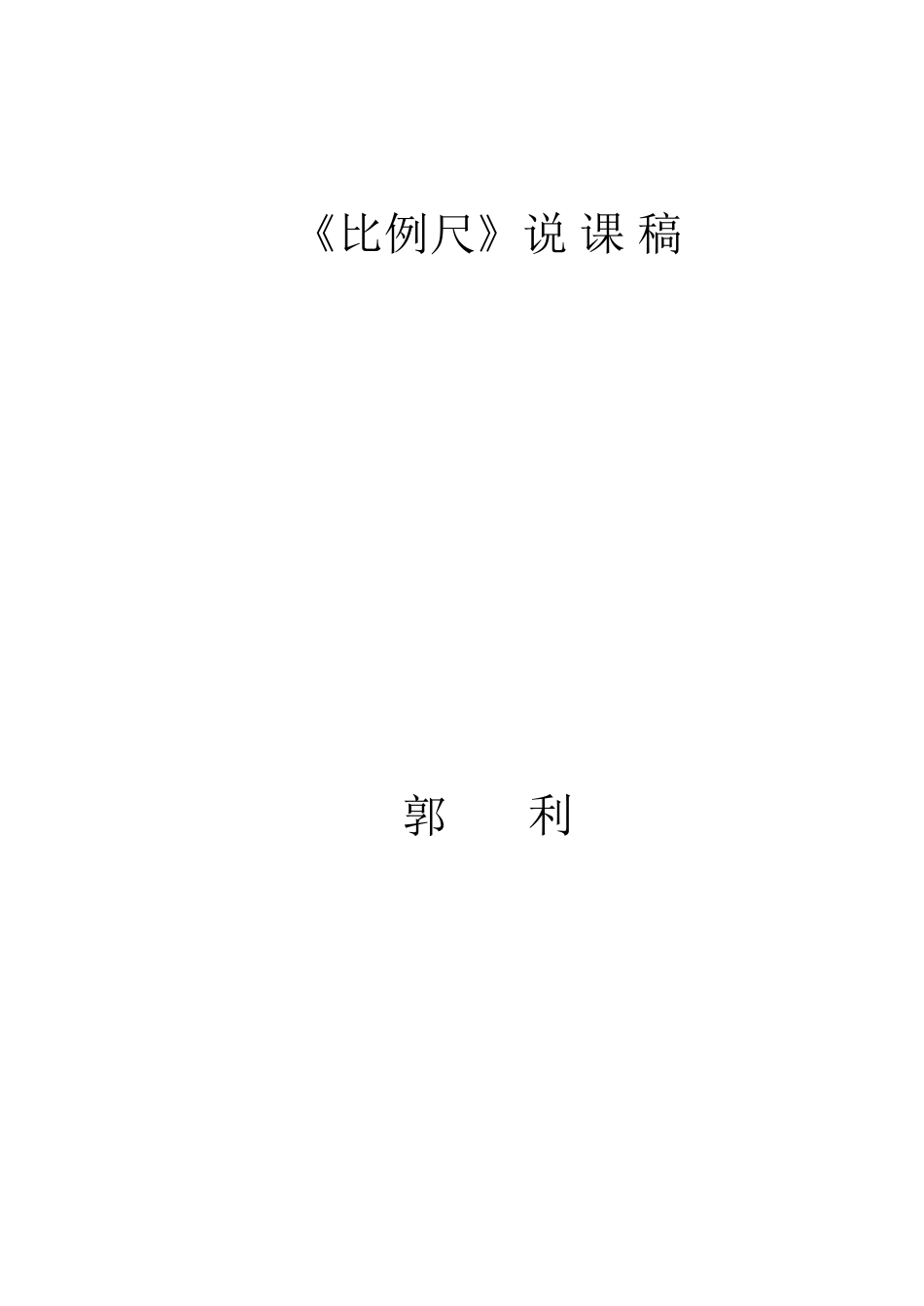 比例尺说课稿_第3页