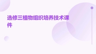 选修三植物组织培养技术课件