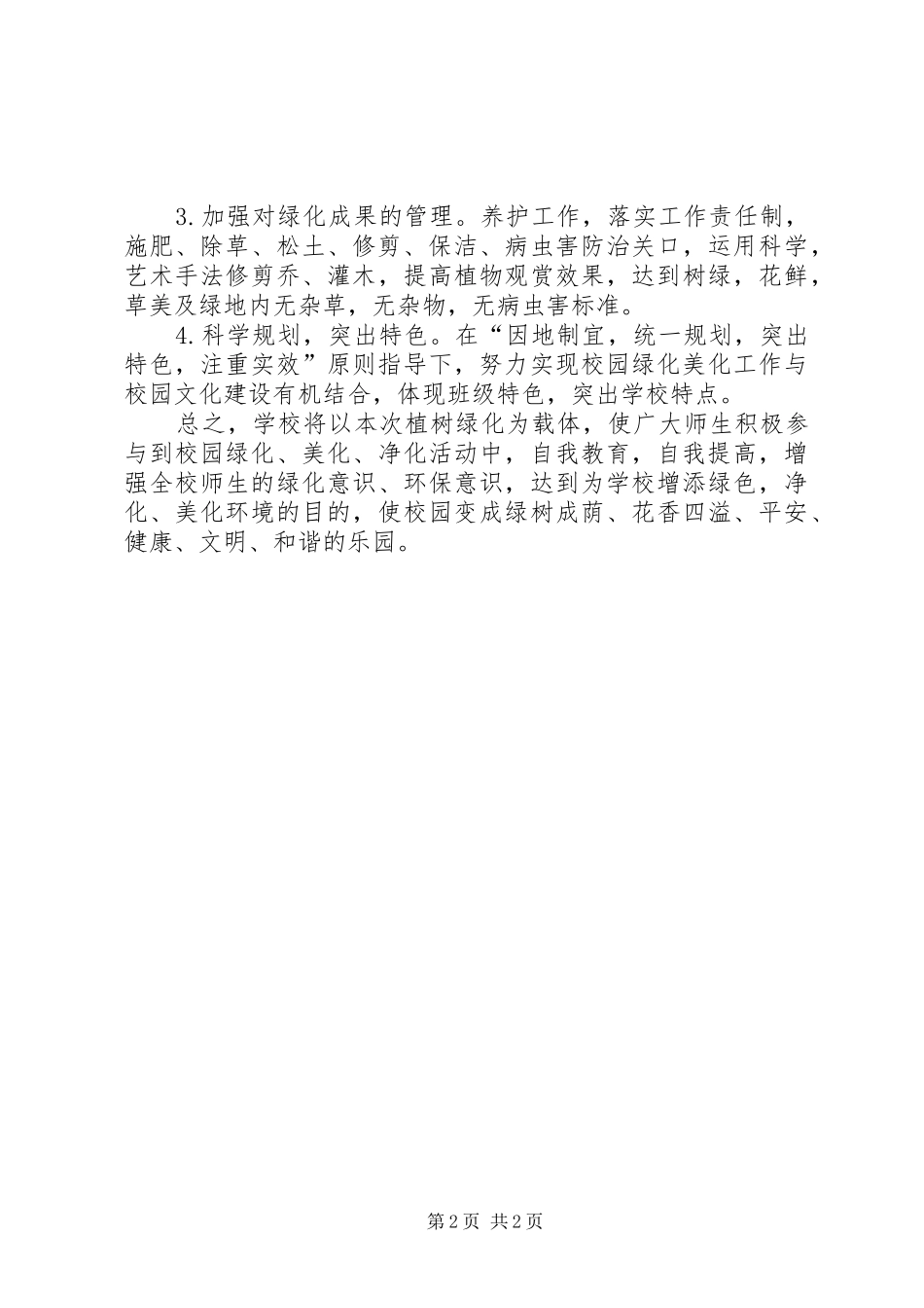 学校校园绿化工作计划 _第2页