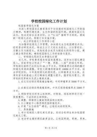 学校校园绿化工作计划 