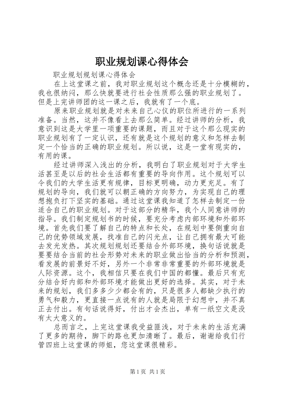 职业规划课心得体会 _第1页