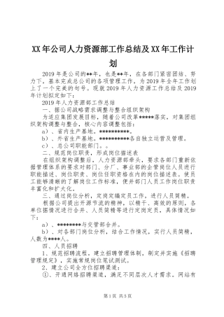 XX年公司人力资源部工作总结及XX年工作计划 