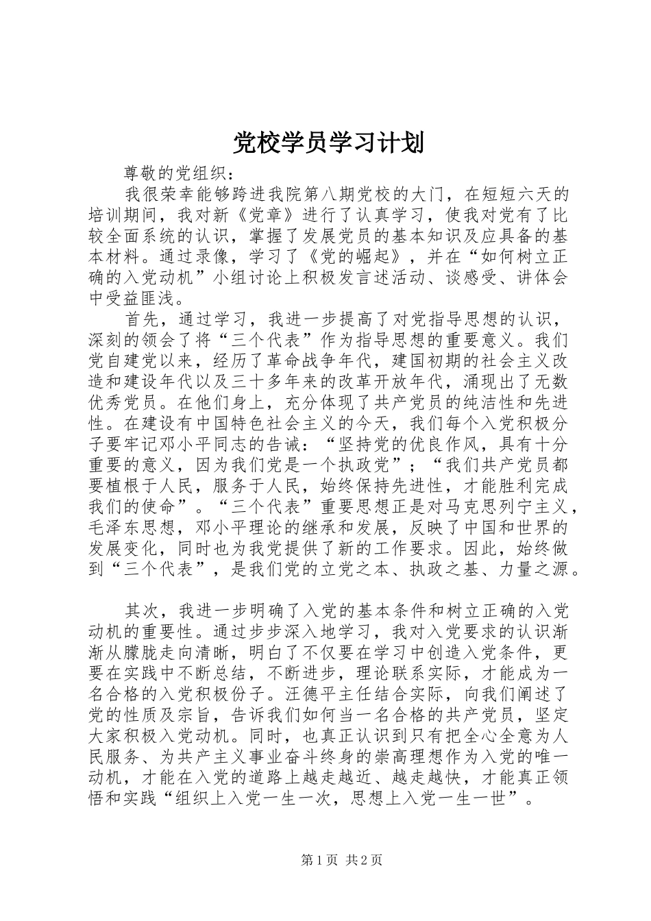 党校学员学习计划 _第1页