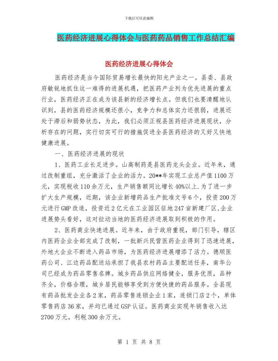 医药经济发展心得体会与医药药品销售工作总结汇编_第1页