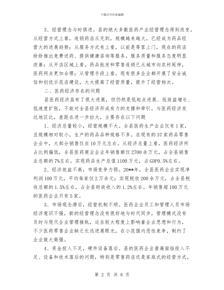 医药经济发展心得体会与医药药品销售工作总结汇编_第2页