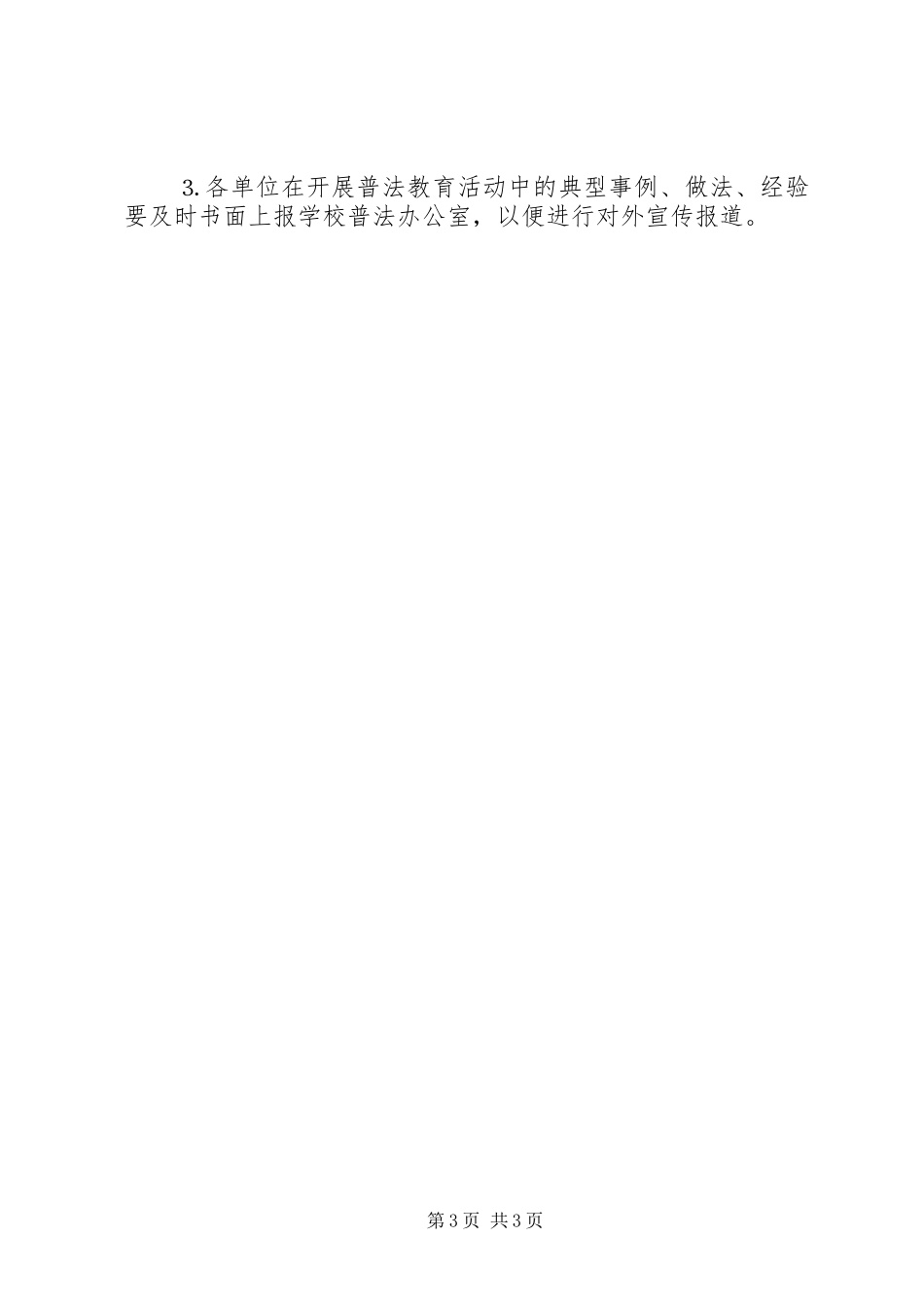 大学普法教育工作计划 _第3页