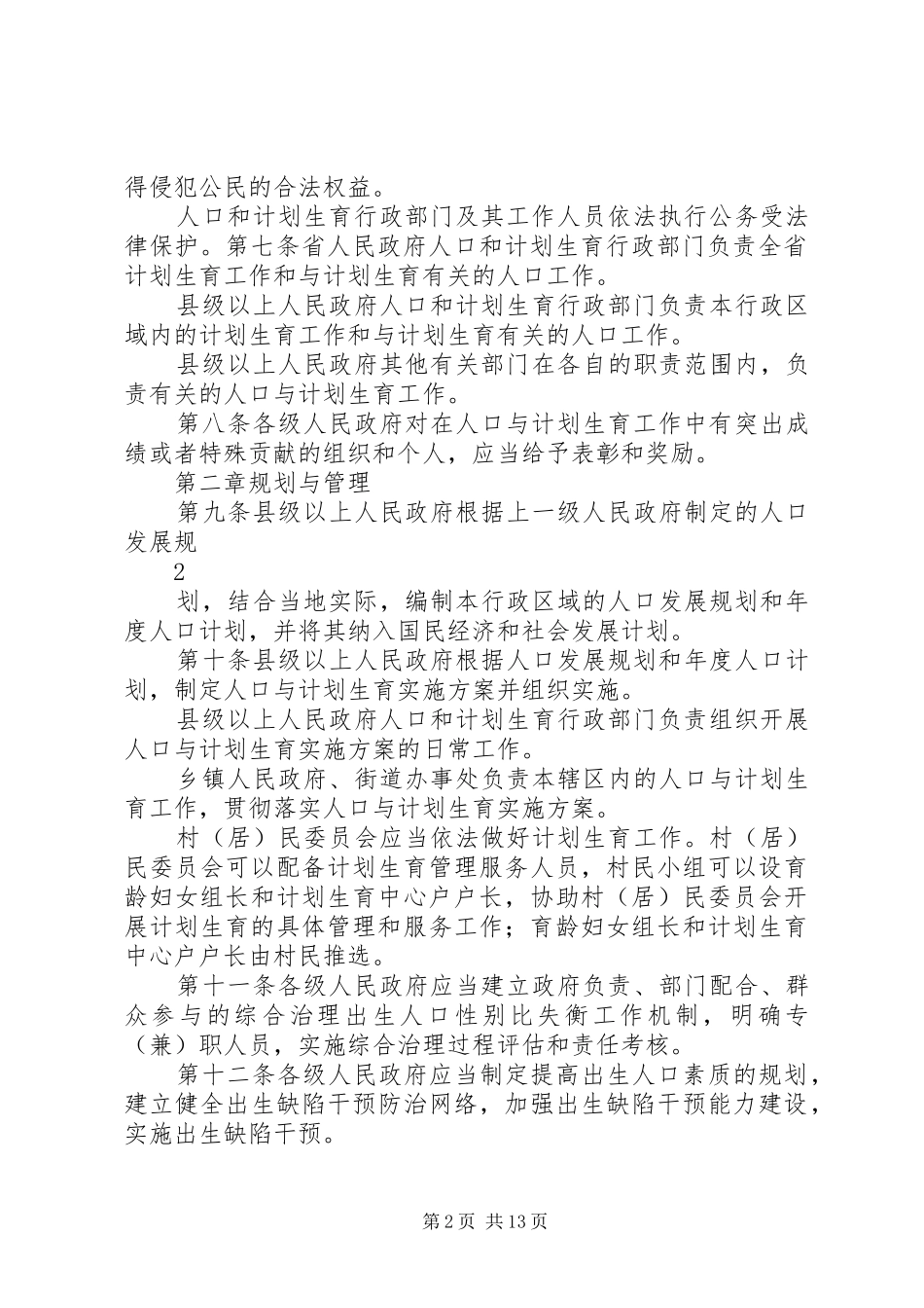 XX省人口与计划生育条例XX年修订完整版_1 _第2页