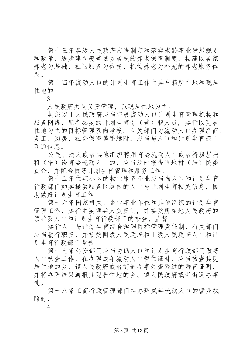 XX省人口与计划生育条例XX年修订完整版_1 _第3页