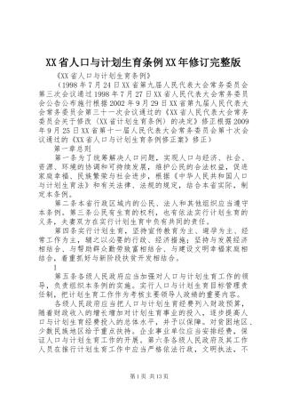 XX省人口与计划生育条例XX年修订完整版_1 