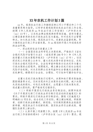 XX年农机工作计划3篇