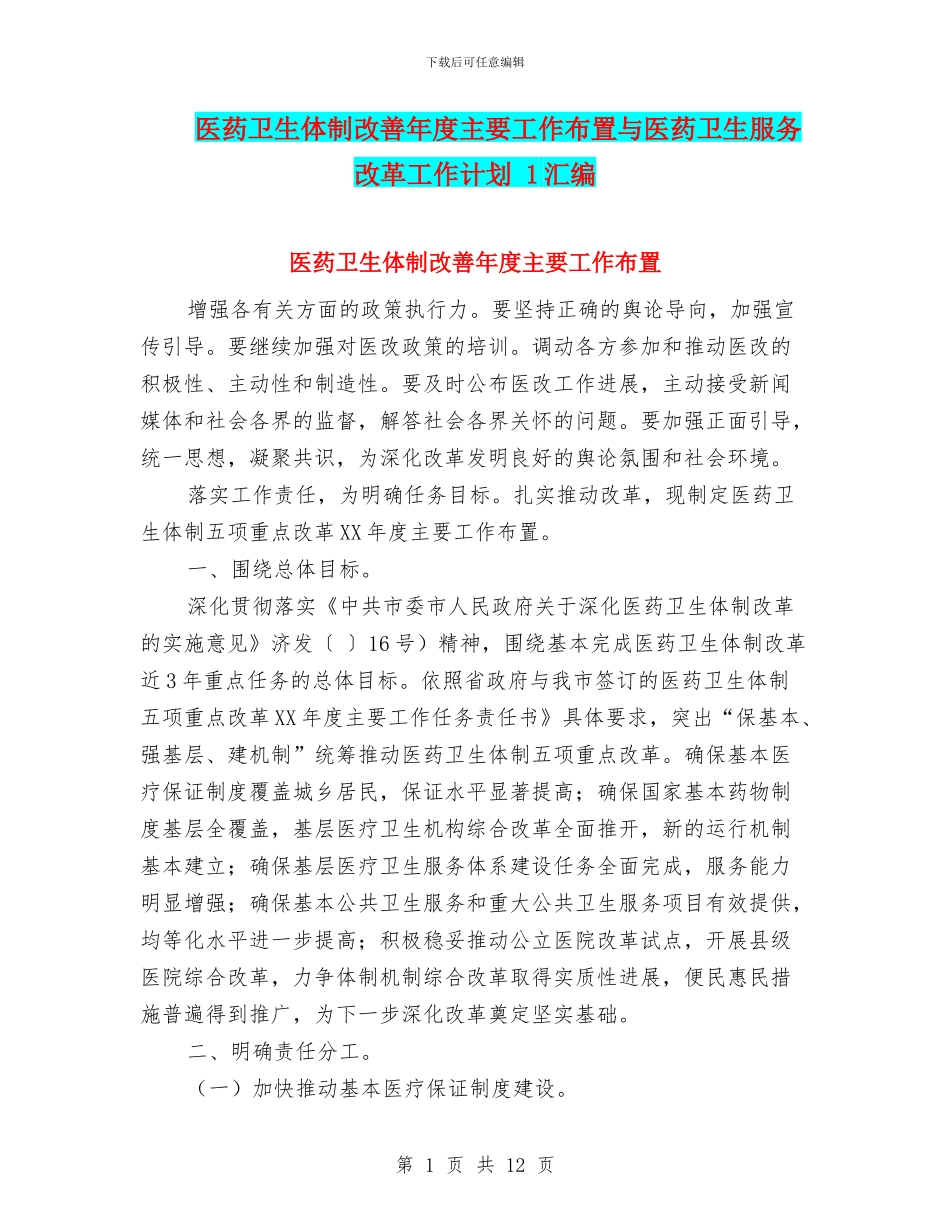 医药卫生体制改善年度主要工作布置与医药卫生服务改革工作计划_第1页
