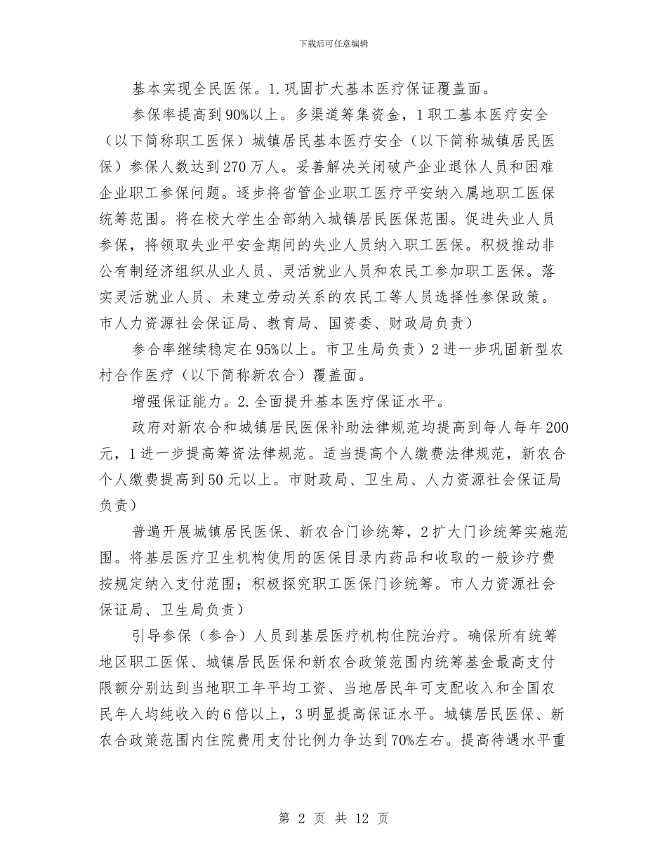 医药卫生体制改善年度主要工作布置与医药卫生服务改革工作计划_第2页