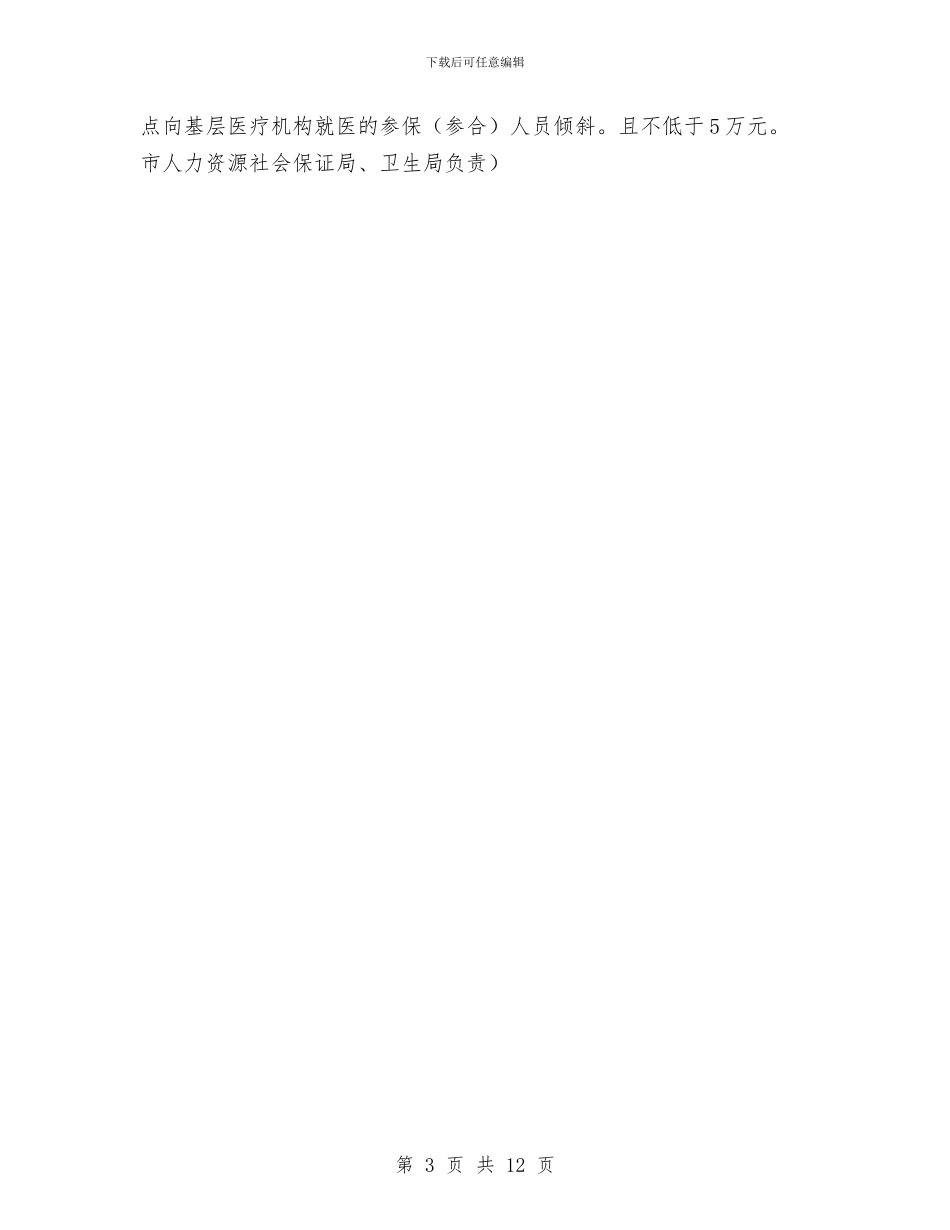 医药卫生体制改善年度主要工作布置与医药卫生服务改革工作计划_第3页