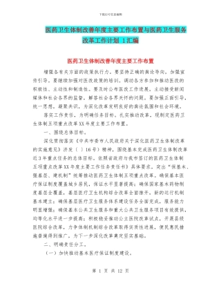 医药卫生体制改善年度主要工作布置与医药卫生服务改革工作计划