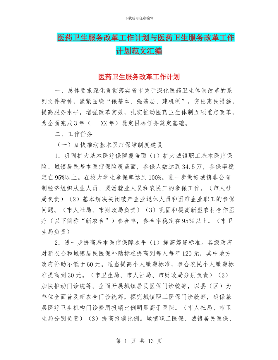 医药卫生服务改革工作计划与医药卫生服务改革工作计划范文汇编_第1页