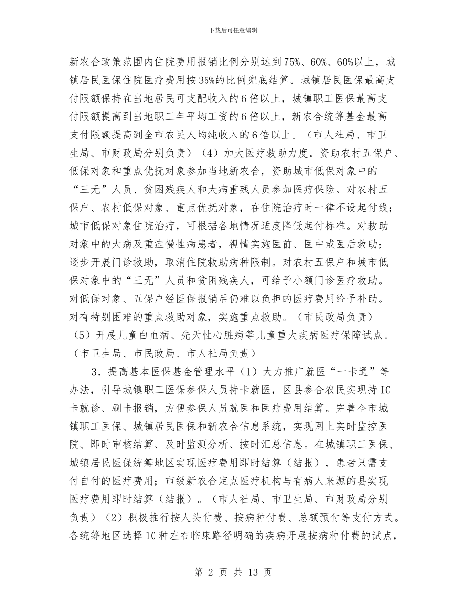 医药卫生服务改革工作计划与医药卫生服务改革工作计划范文汇编_第2页