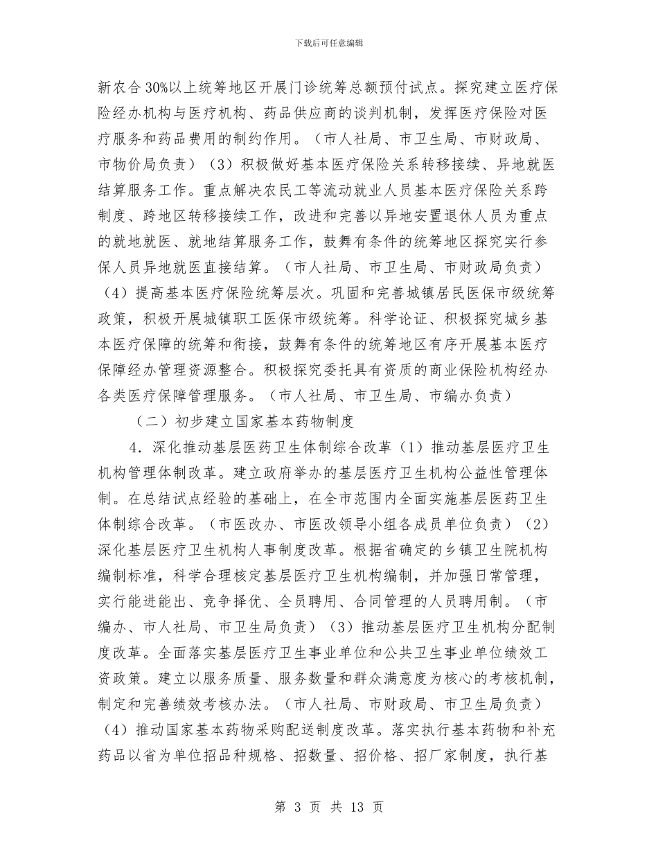医药卫生服务改革工作计划与医药卫生服务改革工作计划范文汇编_第3页