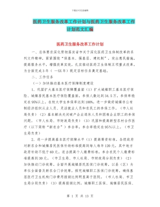 医药卫生服务改革工作计划与医药卫生服务改革工作计划范文汇编