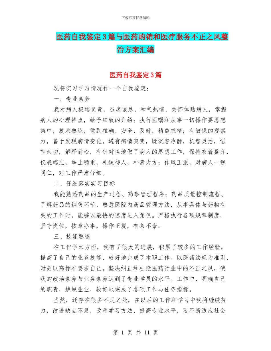 医药自我鉴定3篇与医药购销和医疗服务不正之风整治方案汇编_第1页