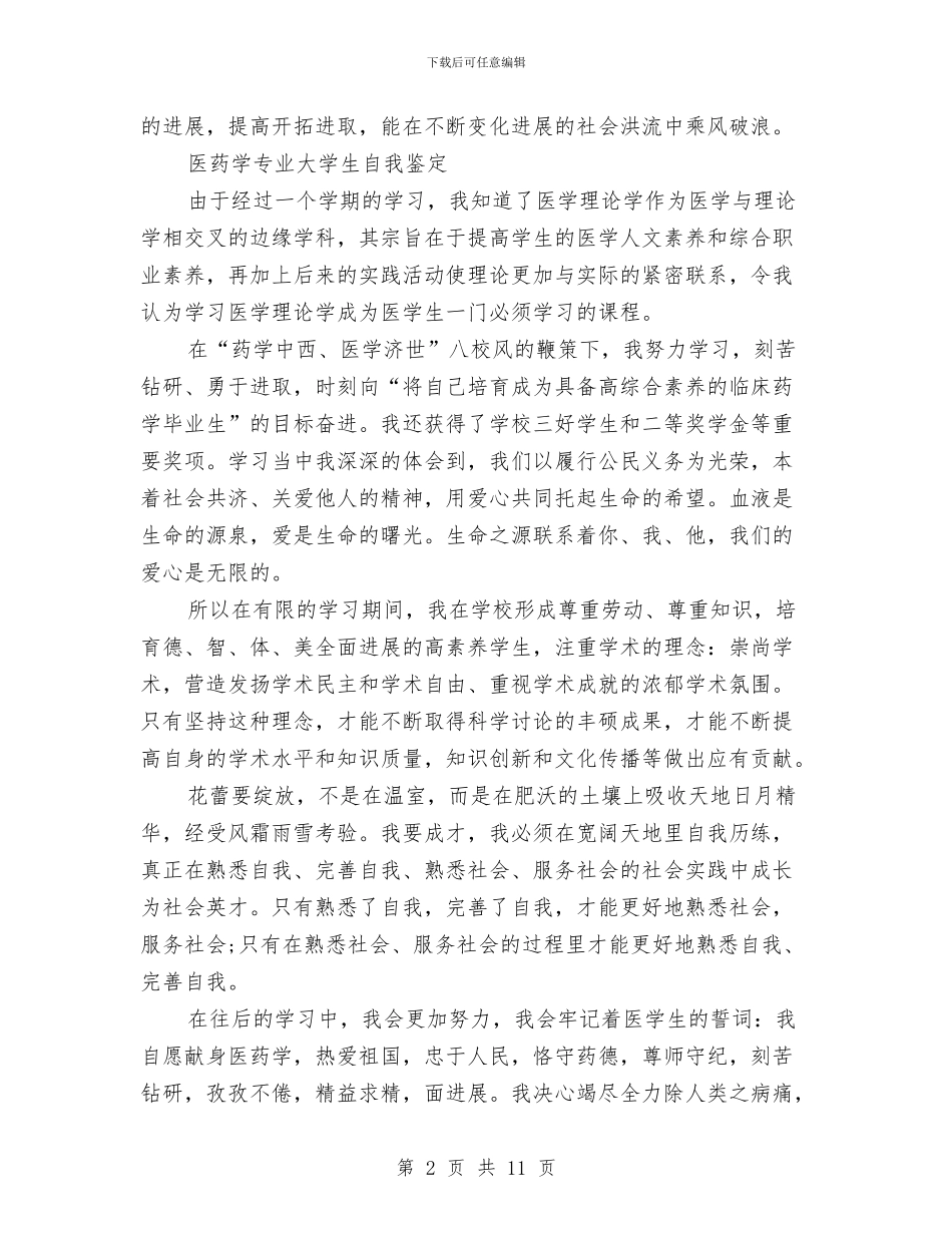 医药自我鉴定3篇与医药购销和医疗服务不正之风整治方案汇编_第2页