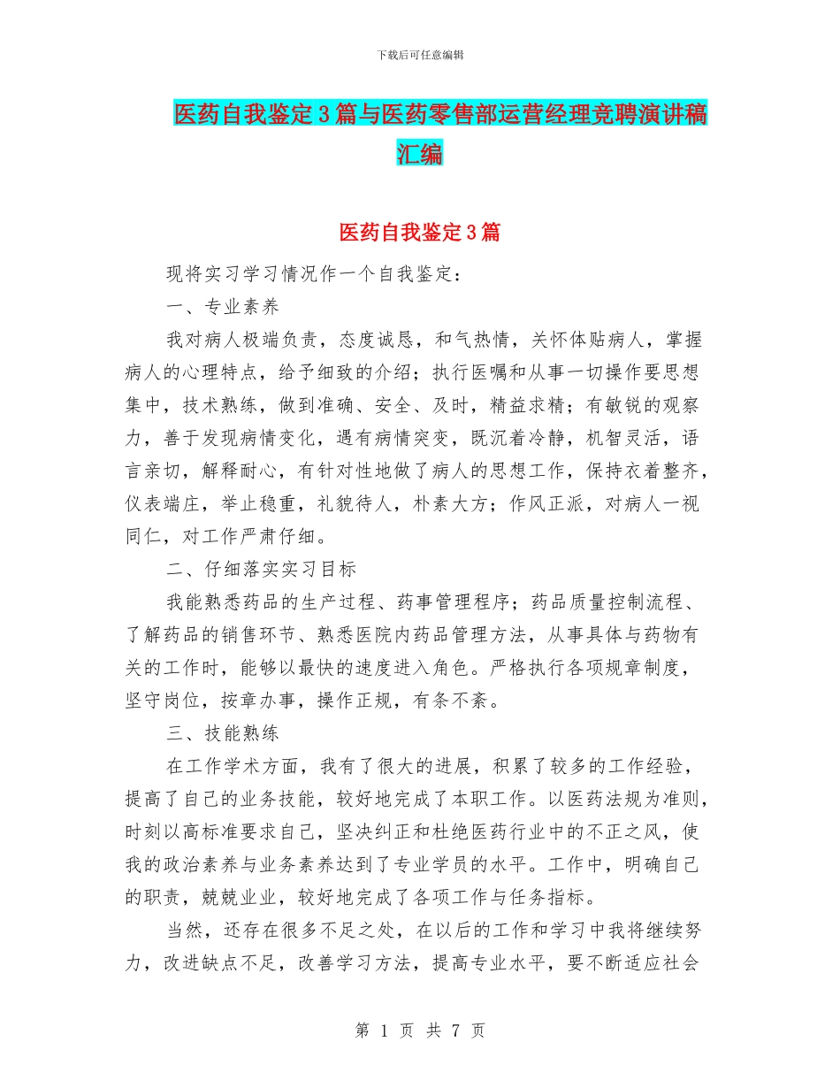 医药自我鉴定3篇与医药零售部运营经理竞聘演讲稿汇编_第1页