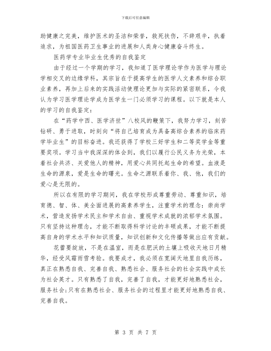 医药自我鉴定3篇与医药零售部运营经理竞聘演讲稿汇编_第3页