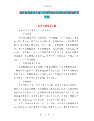 医药自我鉴定3篇与医药零售部运营经理竞聘演讲稿汇编