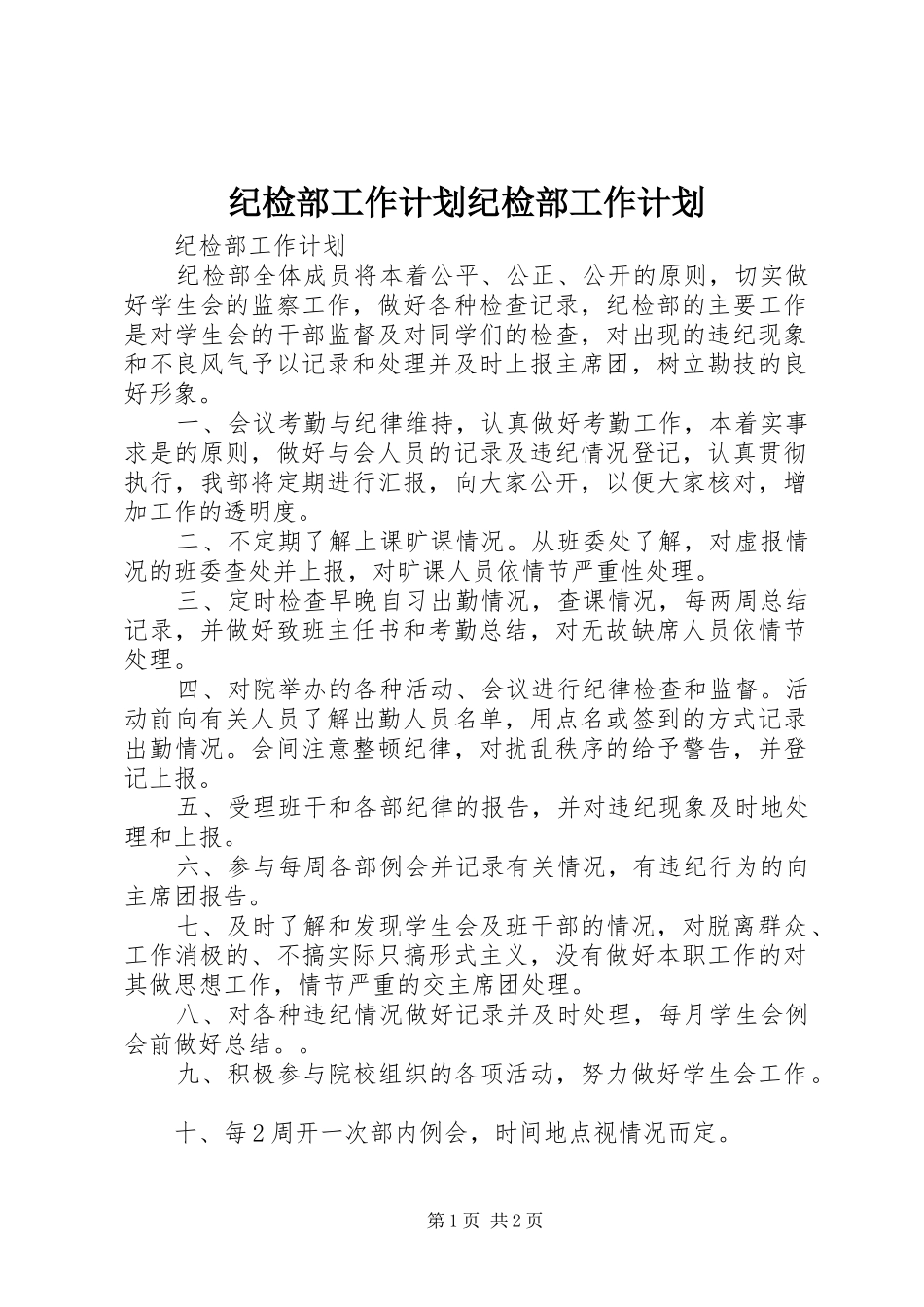 纪检部工作计划纪检部工作计划 _第1页