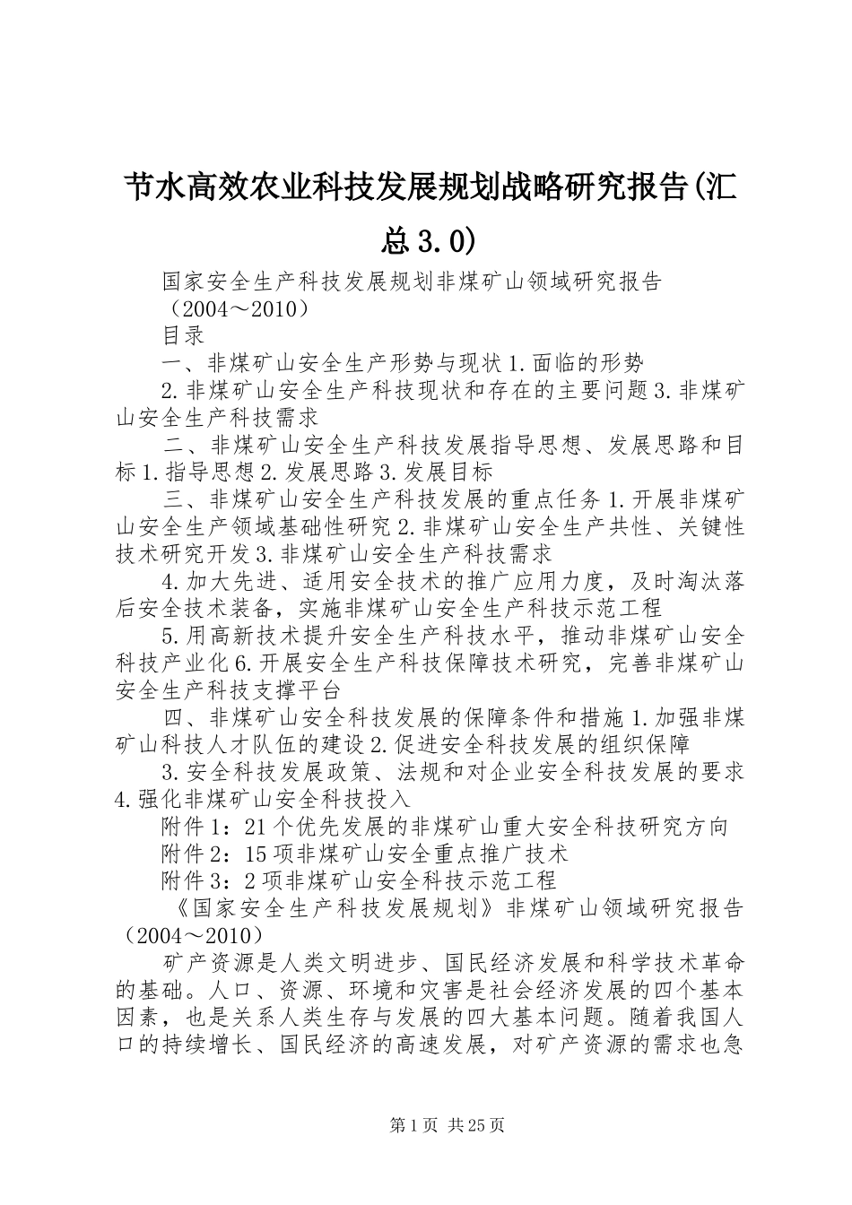 节水高效农业科技发展规划战略研究报告(汇总3.0) _第1页