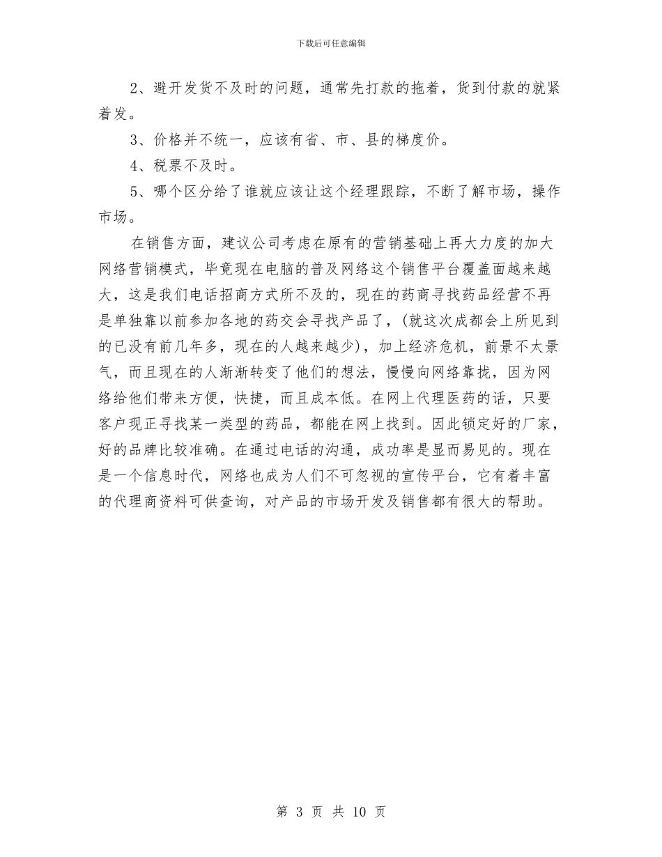 医药药品销售2024年工作总结与医药药品销售工作总结汇编_第3页