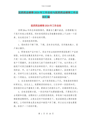 医药药品销售2024年工作总结与医药药品销售工作总结汇编