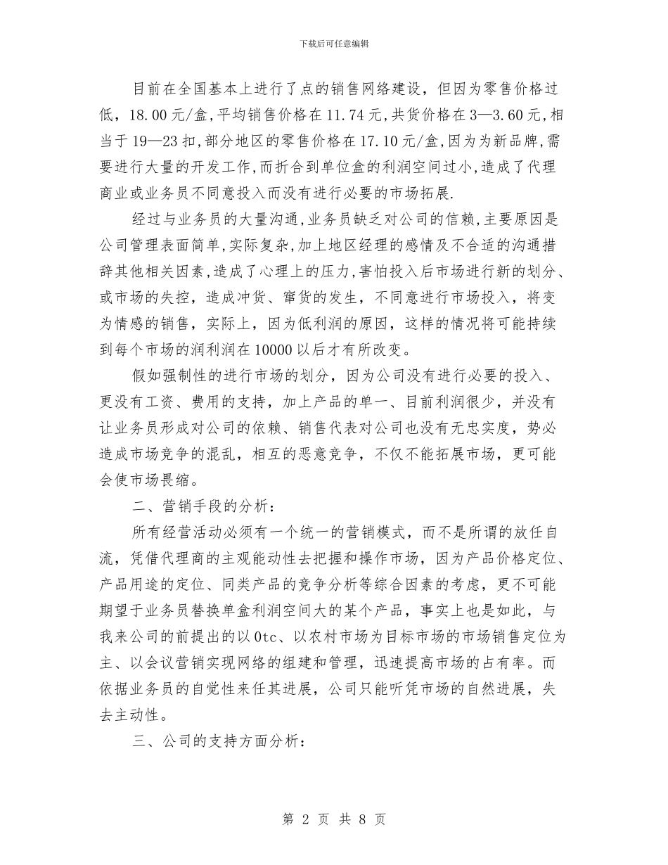 医药药品销售2024年工作计划与医药药品销售工作总结计划表汇编_第2页