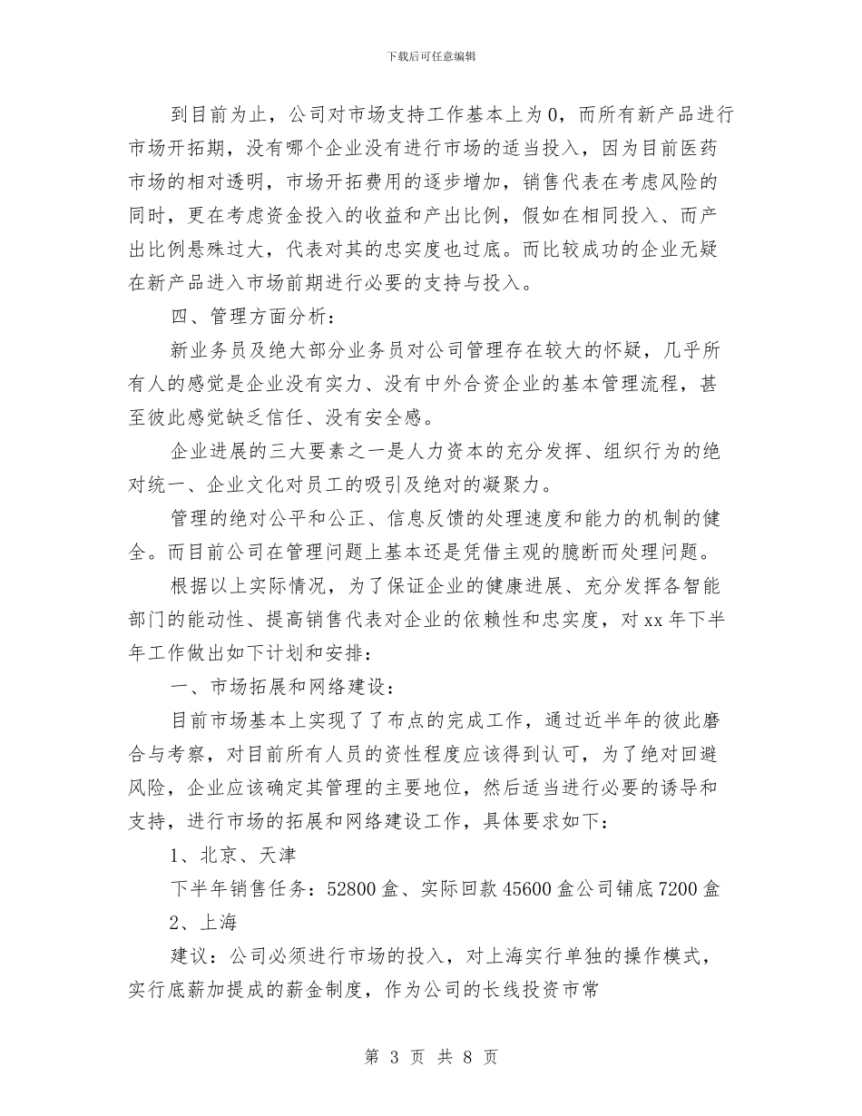 医药药品销售2024年工作计划与医药药品销售工作总结计划表汇编_第3页