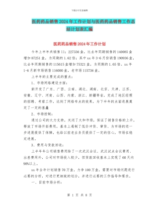 医药药品销售2024年工作计划与医药药品销售工作总结计划表汇编