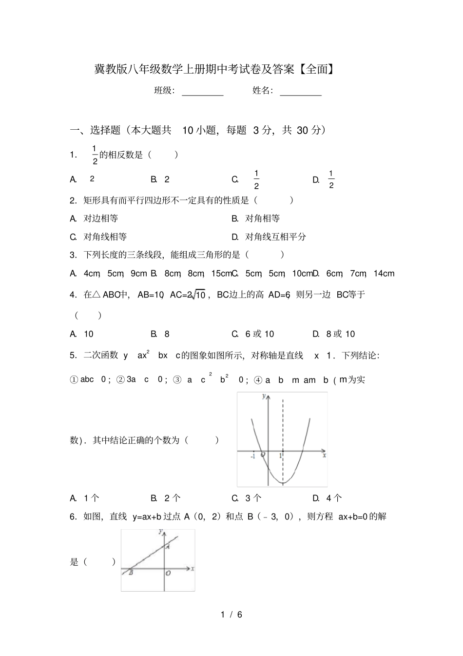 冀教版八年级数学上册期中考试卷及答案【全面】_第1页
