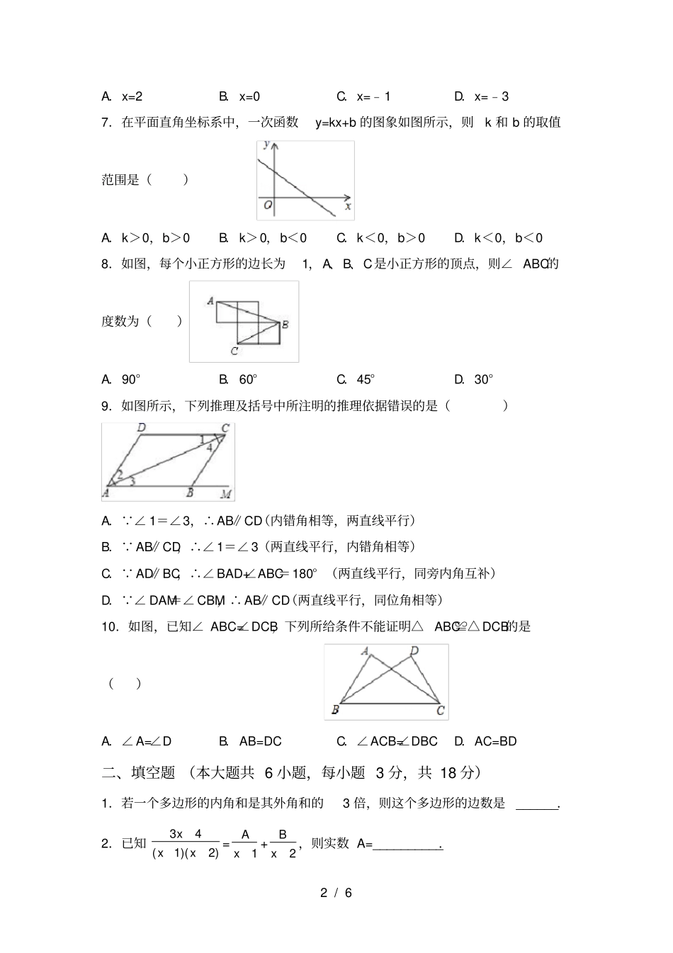 冀教版八年级数学上册期中考试卷及答案【全面】_第2页