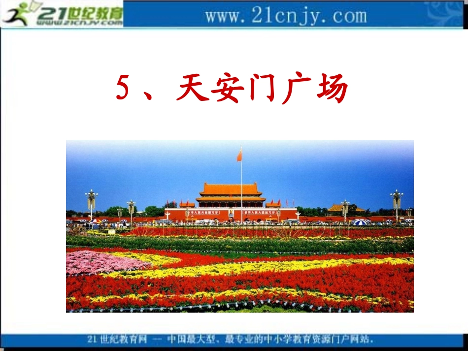 天安门广场1_第3页