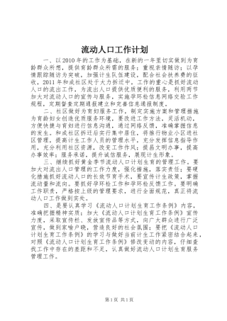 流动人口工作计划 