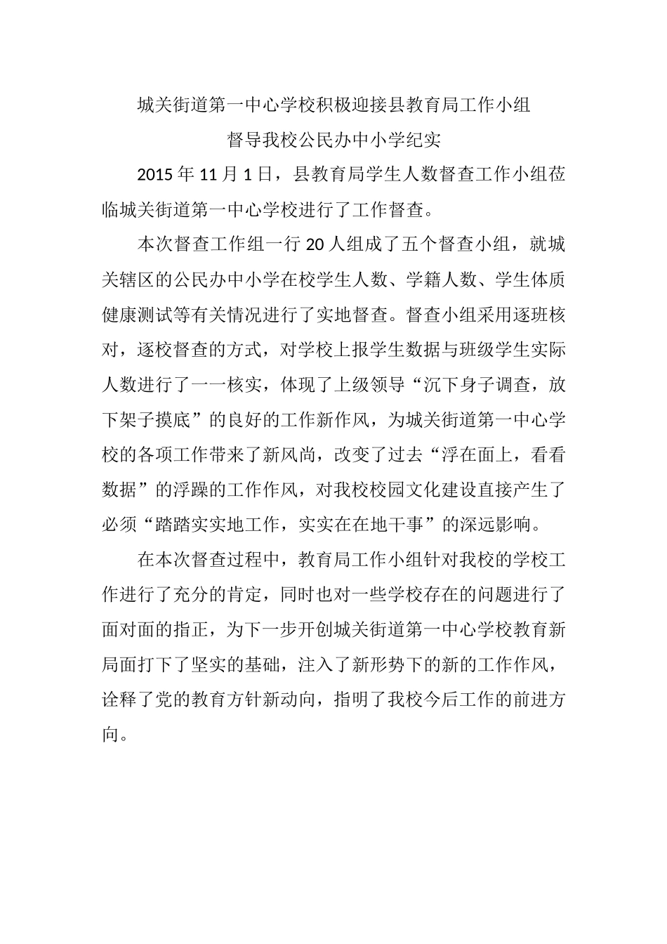 城关第一中心校迎接教育局督查组来我校督导工作纪实_第1页