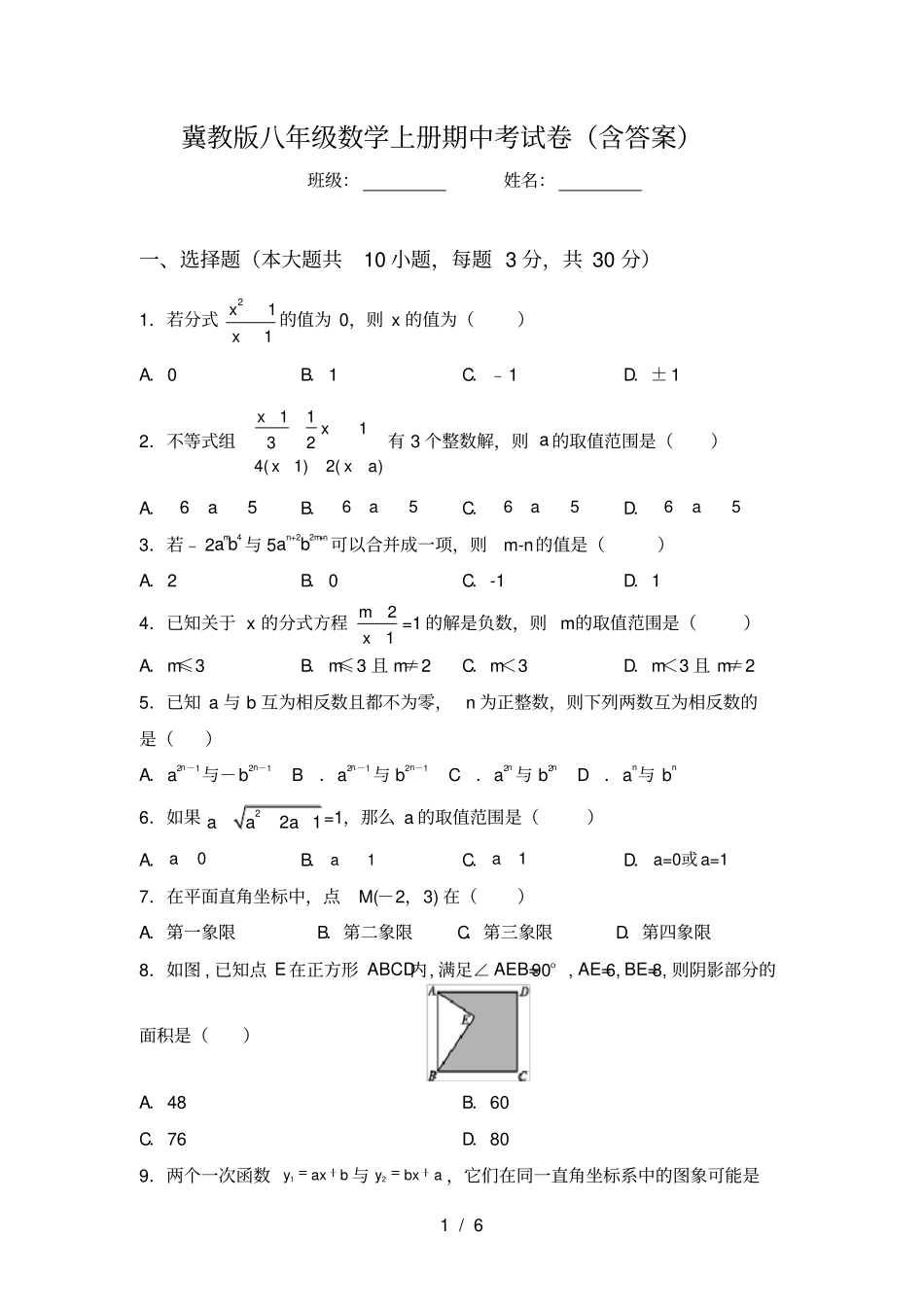 冀教版八年级数学上册期中考试卷含答案_第1页