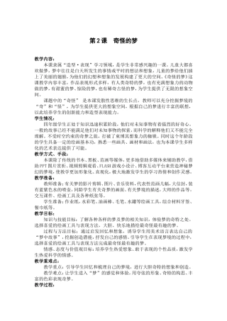 《奇怪的梦》教学设计